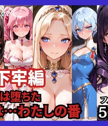 ファンタジー【【地下牢編】王国は堕ちた。次は…わたしの番】評価 どろまぐま