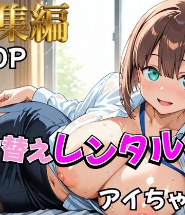 制服【【月曜日の癒し】着せ替えレンタル彼女〜アイちゃん編〜【総集編】】評価 むっつりヒロインスタジオ