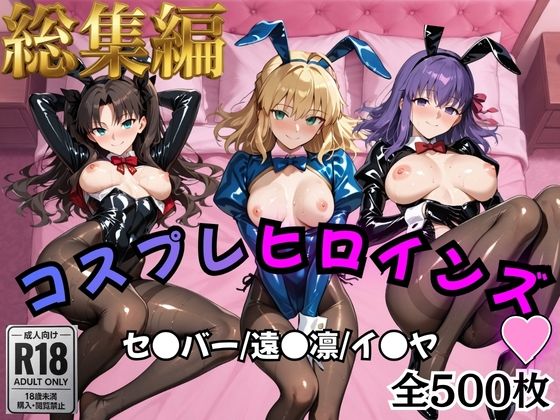 処女【【Fate/stay】コスプレヒロインズ_セ●バー・遠●凛・間●桜編【500枚】】評価5.00 オトナのヒロイン図鑑