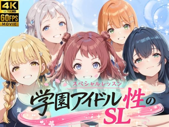 動画・アニメーション【学園アイドル 性のSL〜1年1組〜】評価 しこ工房