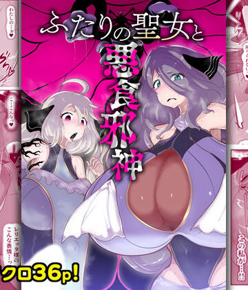 ファンタジー【ふたりの聖女と悪食邪神】評価 惑星kaim