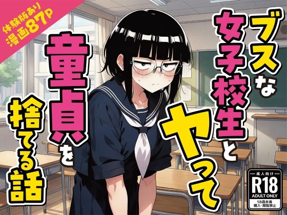 デモ・体験版あり【ブスな女子校生とヤって童貞を捨てる話【漫画87P】】評価 変態マジシャン