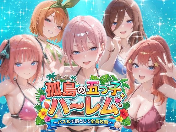 音声付き【孤島の五つ子ハーレム〜パズルで落として全員攻略〜】評価 パラレルワールド
