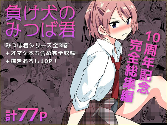 拘束【負け犬のみつば君 10周年記念完全総集編】評価 DryR