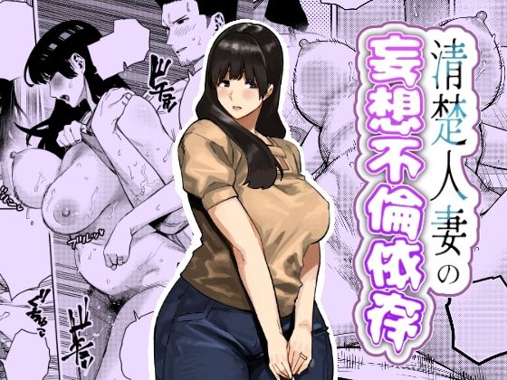人妻・主婦【清楚人妻の妄想不倫依存】評価 蟹々蜜々堂