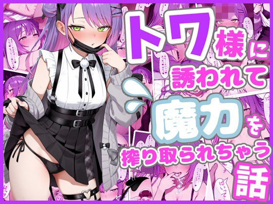 中出し【トワ様に誘われて魔力を搾り取られちゃう話】評価 ろまんさ屋