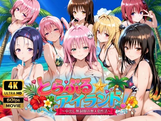動画・アニメーション【【4Kアニメ】とらぶる☆アイランド！〜中出し無制限の無人島性活♪〜】評価 檸檬ジャム