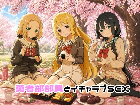 イラスト・CG集【勇者部部員とイチャラブSEX】評価5.00 ゆーかりさん