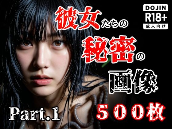 触手【彼女たち秘密の画像500枚Part1】評価5.00 え〜あい出版