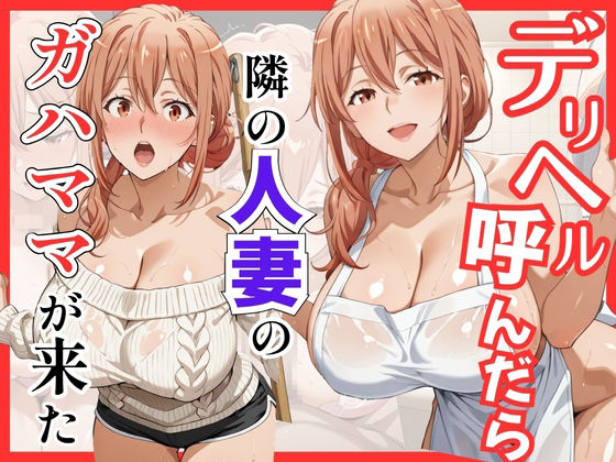 巨乳【【俺ガ〇ル/ガ●ママ】デリヘル呼んだら隣の人妻ガ●ママが来た】評価 S級美女、解禁