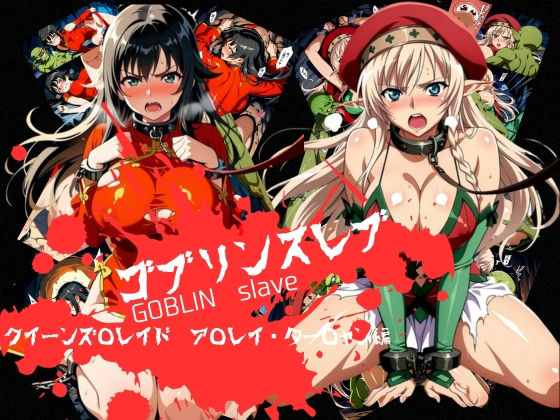 辱め【ゴブリンスレイブ クイーンズ◯レイド ア◯レイ・ター◯ャン編】評価 おかず帝国