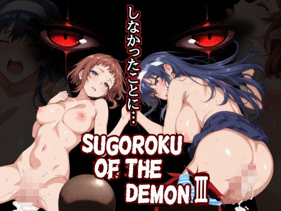 制服【Sugoroku Of The DemonIII （悪魔のスゴロク3）】評価 第日研