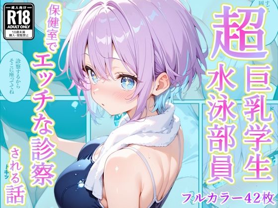 辱め【発育中の巨乳水泳女子を保健室に呼び出してエッチな診察】評価 AA ダブルエース