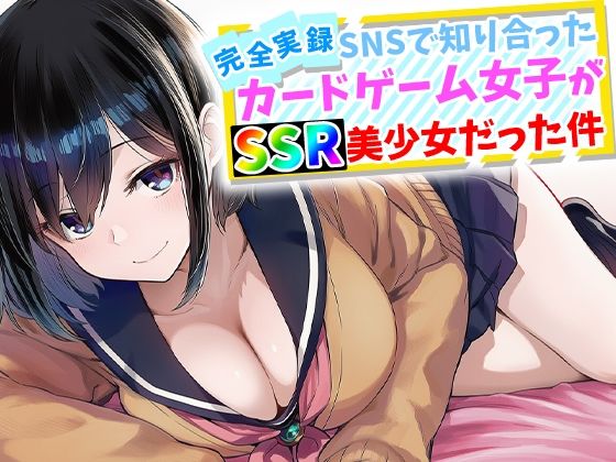 辱め【【完全実録】SNSで知り合ったカードゲーム女子がSSR美少女だった件】評価5.00 ハメ撮り屋