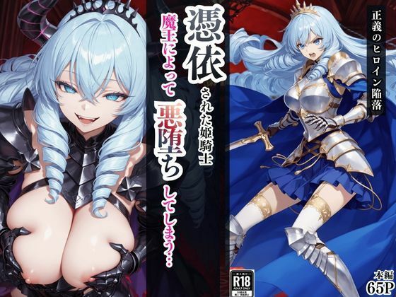 ファンタジー【憑依された姫騎士〜魔王によって悪堕ちしてしまった正義の戦士〜】評価 えちえちイラスト絵師