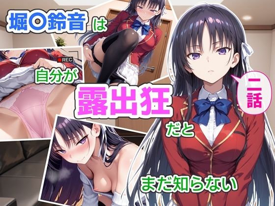 辱め【堀〇鈴音は自分が露出狂だとまだ知らない2〜抑えきれない衝動〜】評価 CreaTeSun