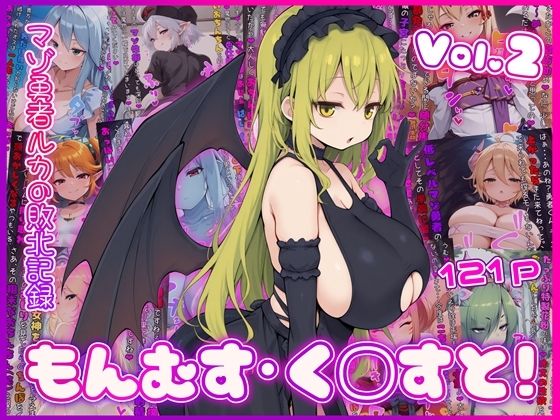 イラスト・CG集【もんむす・く◯すと！ マゾ勇者ルカの敗北記録 Vol.2】評価 イカ耳茶碗蒸し