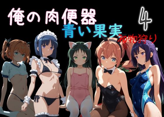 処女【俺の肉便器 青い果実 初物狩り4】評価 Cべに