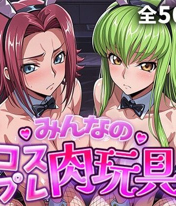 制服【みんなのコスプレ肉玩具コ〇ドギ〇ス編】評価5.00 ひろいんるーむ