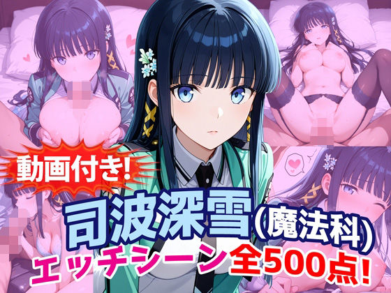 動画・アニメーション【【動画付き！】『司波深雪（魔法科〇校の劣等生）』のエッチシーン全500点収録！】評価 農地改革