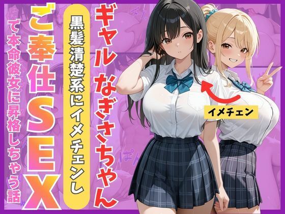 制服【ギャルなぎさちゃん。黒髪清楚系にイメチェンし一途なご奉仕セックスで本命彼女に昇格しちゃう話】評価 Mellow Kiss