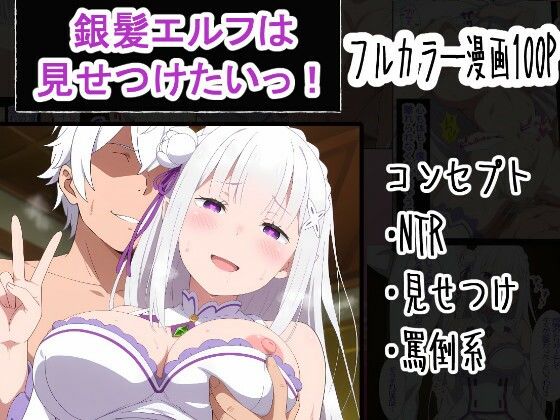 寝取り・寝取られ・NTR【銀髪エルフは見せつけたいっ！】評価 OTC隊