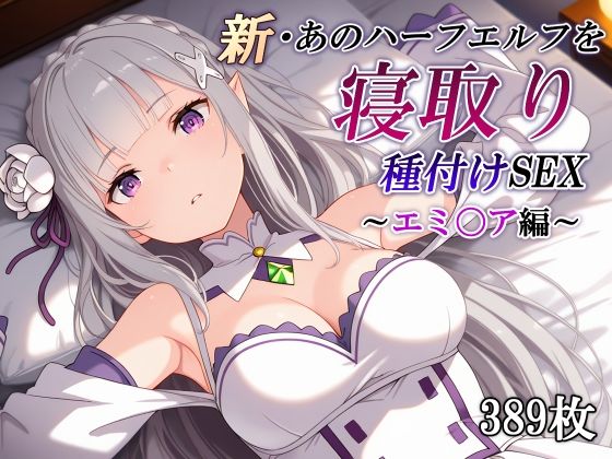 辱め【新・あのハーフエルフを寝取り種付けSEX〜エミ〇ア編〜】評価 かしんこじ