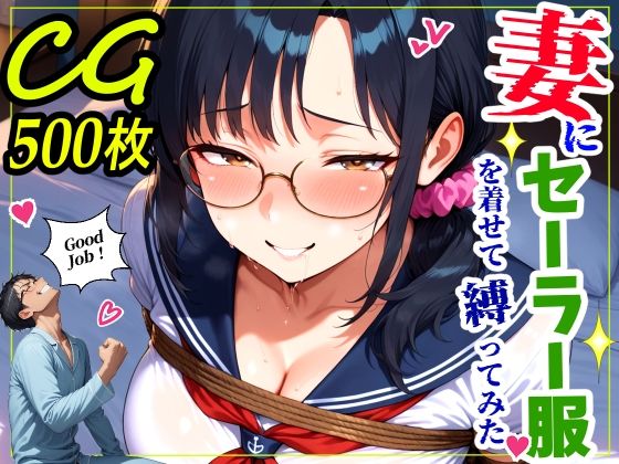 熟女【妻にセーラー服を着せて縛ってみた】評価5.00 鮫島猛