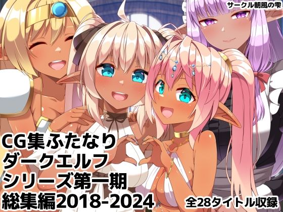 ギャグ・コメディ【ふたなりダークエルフシリーズ第一期総集編2018-2024】評価 朝風の雫