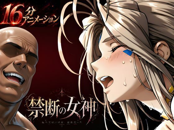 動画・アニメーション【禁断の女神 第一章 〜動き出した物語〜】評価 はじめちゃん