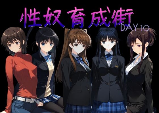 制服【性奴育成街day10】評価5.00 AI女学園 LOW