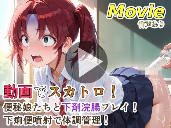 動画・アニメーション【動画でスカトロ！便秘娘たちと下剤浣腸プレイ！下痢便噴射で体調管理！】評価 裏性癖の館
