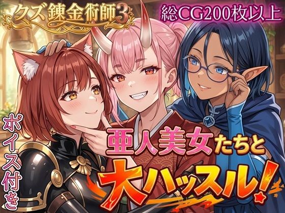 ファンタジー【亜人美女たちと大ハッスル！！〜クズ錬金術師3・人間以外も守備範囲★〜】評価 虚構クラブ