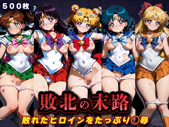 辱め【敗北の末路（美少女戦士セー◯ームーン）】評価 キラキラプロジェクト