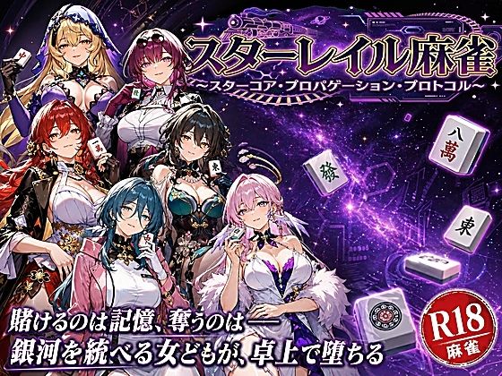 拘束【スターレイル麻雀 〜スターコア・プロパゲーション・崩壊プロトコル 銀河を統べる女どもが、卓上で堕ちる〜賭けるのは記憶。奪うのは、けしからん乳と子宮】評価 あざす感謝法人