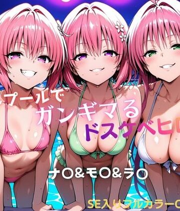 水着【ナイトプールでガンギマるドスケベヒロイン ナ〇＆モ〇＆ラ〇】評価 タミフル