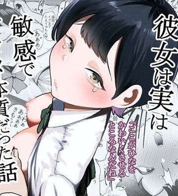 制服【ボーイッシュな彼女は実は敏感でアクメ体質だった話】評価5.00 たかノたか屋