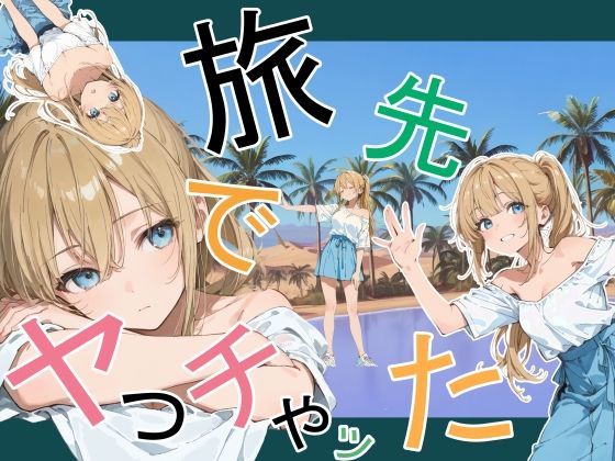 デモ・体験版あり【旅先でやっちゃった】評価 かまあげ館