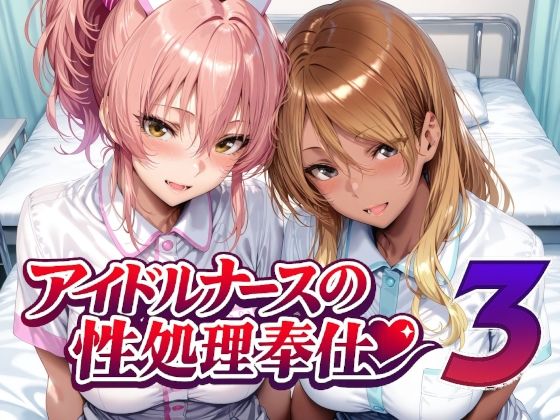 看護婦・ナース【アイドルナースの性処理奉仕3】評価 Albatross HARD‐アルバトロス ハード‐