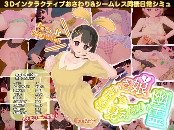 3DCG【なまいき娘と見えない幽霊】評価 BouSoft