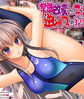 制服【常識改変され子宮便器で逆レ●プする美少女委員長】評価 女騎士の城
