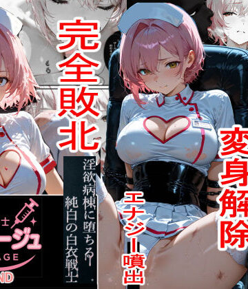 拘束【白衣の戦士ルミナージュBADEND 淫欲病棟に堕ちる純白の白衣戦士】評価 焦がしカラメルラボ