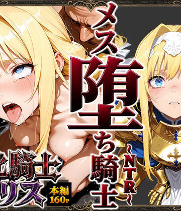 男性向け【敗北騎士アリス〜メス堕ちNTR〜】評価5.00 ストロベリーの木