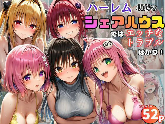 学園もの【ハーレム状態のシェアハウスでは美少女ヒロインとのエッチなトラブルばかり！】評価5.00 黒糖サムライ