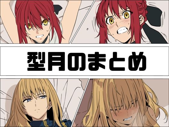 秘書【型月のまとめ】評価 あじーん