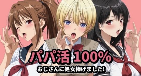 イラスト・CG集【パパ活100％】評価 mugI shimA