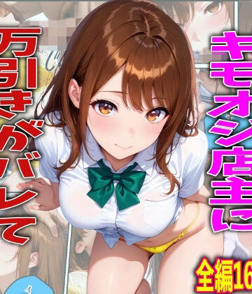制服【学校でも優等生のJKキモオジ店主に万引きがバレて巨根チンポで性教育された話】評価 TonLab