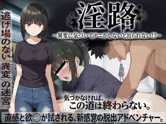 処女【淫路〜異変に気づいてナニかしないと出られない！？〜】評価 びゅびゅ丸★
