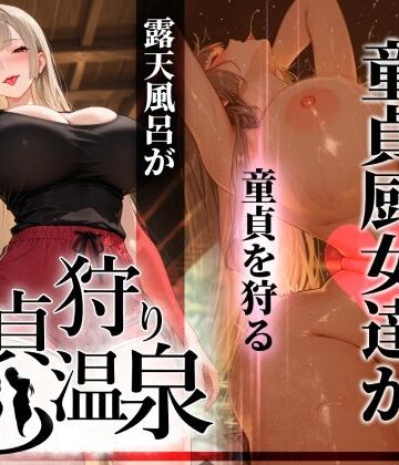 ギャル【童貞狩り温泉 〜つよつよ性欲と潔癖をこじらせた童貞厨女達が童貞を狩る露天風呂があるらしい〜】評価 ぱるぱるむんむん