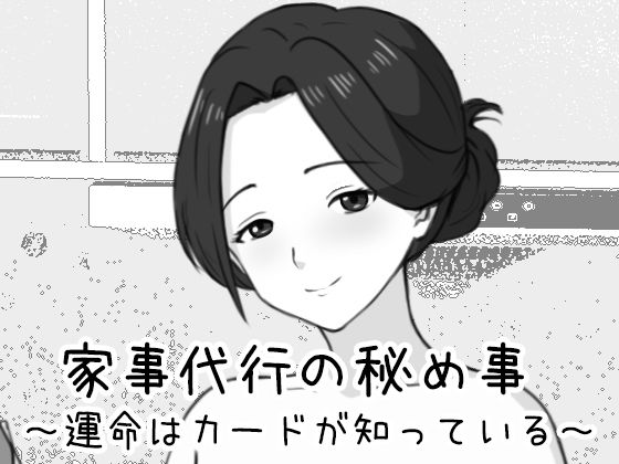巨乳【家事代行の秘め事 〜運命はカードが知っている〜】評価 Uzura Studio